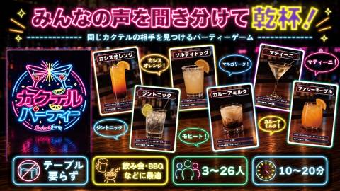 [カクテルパーティー]